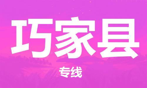 太仓到巧家县物流公司-太仓到巧家县物流专线-太仓直达巧家县货运