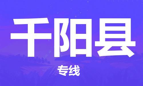 太仓到千阳县物流公司-太仓到千阳县物流专线-太仓直达千阳县货运