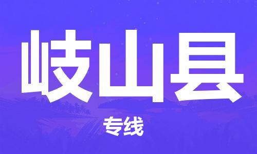 太仓到岐山县物流公司-太仓到岐山县物流专线-太仓直达岐山县货运
