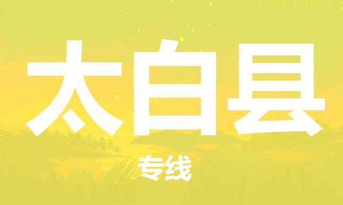 太仓到太白县物流公司-太仓到太白县物流专线-太仓直达太白县货运
