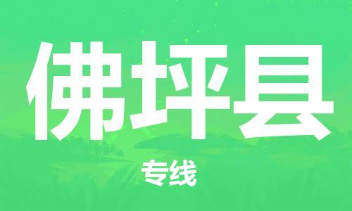 昆山到佛坪县物流公司-昆山到佛坪县物流专线-昆山直达佛坪县货运