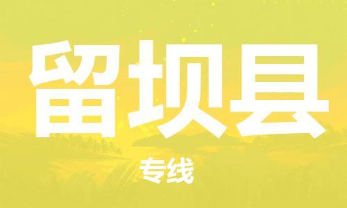 昆山到留坝县物流公司-昆山到留坝县物流专线-昆山直达留坝县货运