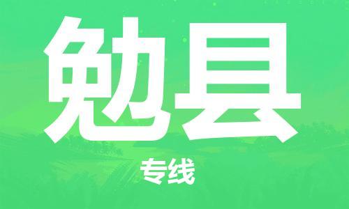 太仓到勉县物流公司-太仓到勉县物流专线-太仓直达勉县货运