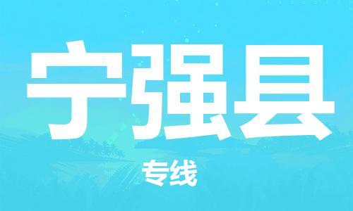 昆山到宁强县物流公司-昆山到宁强县物流专线-昆山直达宁强县货运