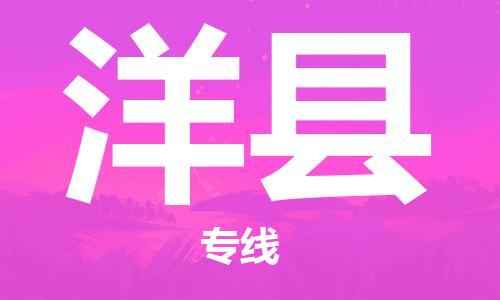 昆山到洋县物流公司-昆山到洋县物流专线-昆山直达洋县货运