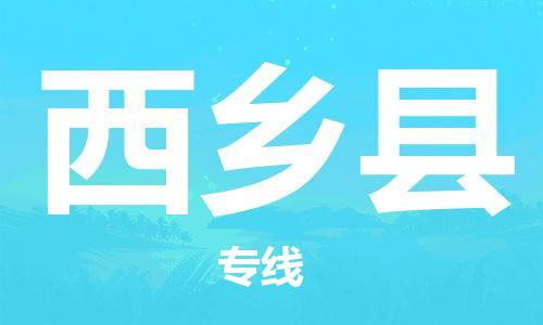 昆山到西乡县物流公司-昆山到西乡县物流专线-昆山直达西乡县货运