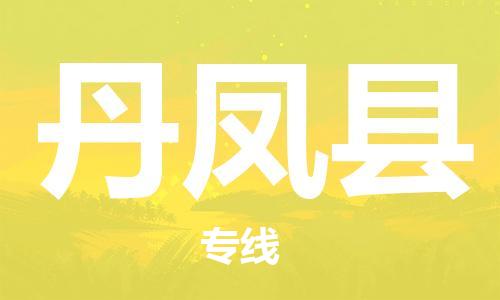 太仓到丹凤县物流公司-太仓到丹凤县物流专线-太仓直达丹凤县货运