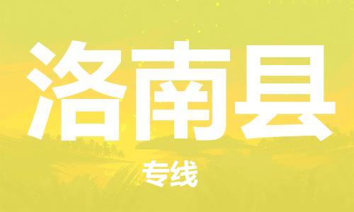 太仓到洛南县物流公司-太仓到洛南县物流专线-太仓直达洛南县货运