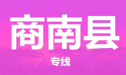 太仓到商南县物流公司-太仓到商南县物流专线-太仓直达商南县货运