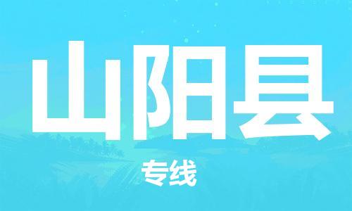 太仓到山阳县物流公司-太仓到山阳县物流专线-太仓直达山阳县货运