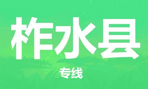 太仓到柞水县物流公司-太仓到柞水县物流专线-太仓直达柞水县货运