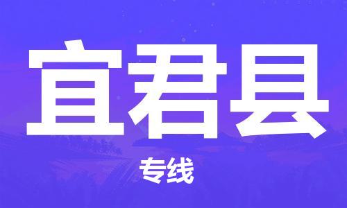 太仓到宜君县物流公司-太仓到宜君县物流专线-太仓直达宜君县货运
