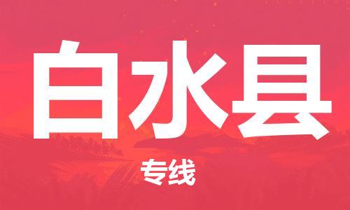 太仓到白水县物流公司-太仓到白水县物流专线-太仓直达白水县货运