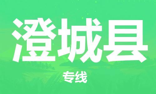 昆山到澄城县物流公司-昆山到澄城县物流专线-昆山直达澄城县货运