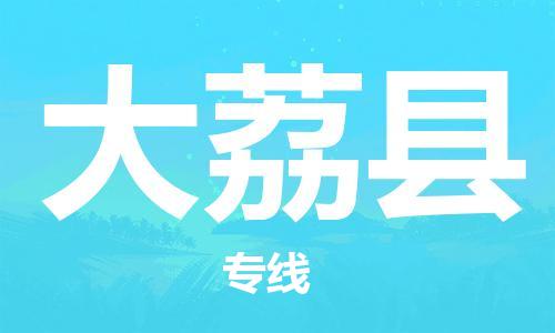 昆山到大荔县物流公司-昆山到大荔县物流专线-昆山直达大荔县货运