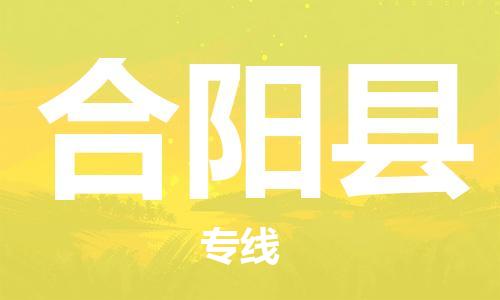 昆山到合阳县物流公司-昆山到合阳县物流专线-昆山直达合阳县货运