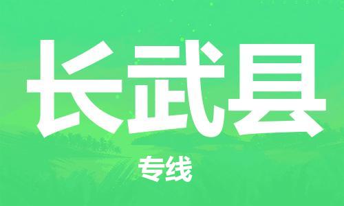 太仓到长武县物流公司-太仓到长武县物流专线-太仓直达长武县货运