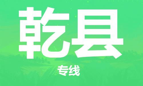 太仓到乾县物流公司-太仓到乾县物流专线-太仓直达乾县货运