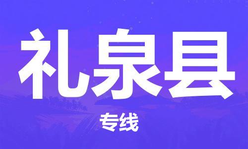 太仓到礼泉县物流公司-太仓到礼泉县物流专线-太仓直达礼泉县货运