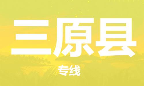 太仓到三原县物流公司-太仓到三原县物流专线-太仓直达三原县货运