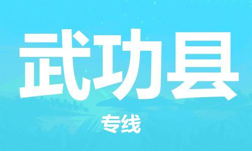 太仓到武功县物流公司-太仓到武功县物流专线-太仓直达武功县货运