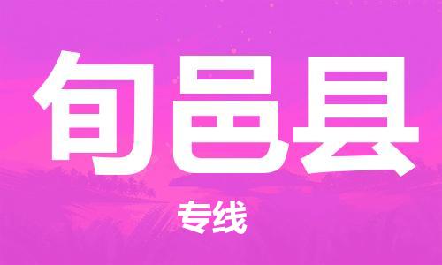 太仓到旬邑县物流公司-太仓到旬邑县物流专线-太仓直达旬邑县货运