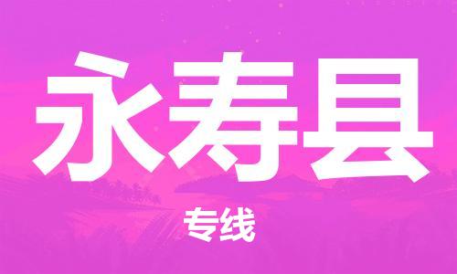 太仓到永寿县物流公司-太仓到永寿县物流专线-太仓直达永寿县货运