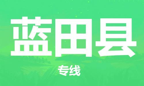 太仓到蓝田县物流公司-太仓到蓝田县物流专线-太仓直达蓝田县货运