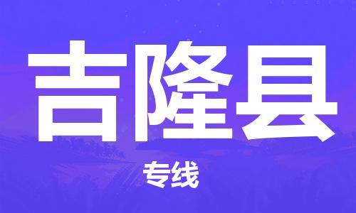 太仓到吉隆县物流公司-太仓到吉隆县物流专线-太仓直达吉隆县货运