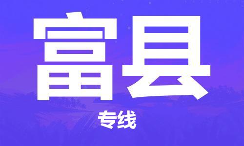 太仓到富县物流公司-太仓到富县物流专线-太仓直达富县货运