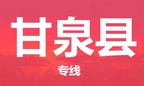 太仓到甘泉县物流公司-太仓到甘泉县物流专线-太仓直达甘泉县货运