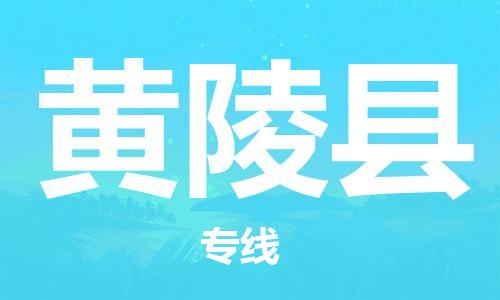 太仓到黄陵县物流公司-太仓到黄陵县物流专线-太仓直达黄陵县货运