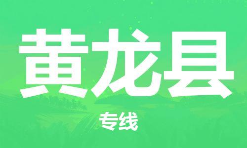 太仓到黄龙县物流公司-太仓到黄龙县物流专线-太仓直达黄龙县货运