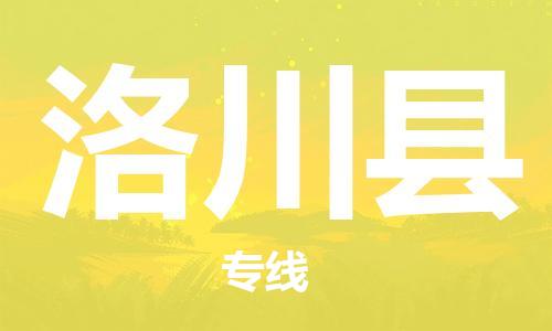昆山到洛川县物流公司-昆山到洛川县物流专线-昆山直达洛川县货运