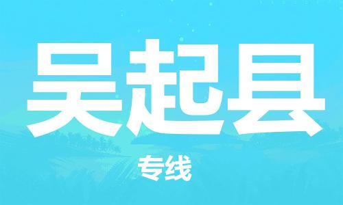昆山到吴起县物流公司-昆山到吴起县物流专线-昆山直达吴起县货运