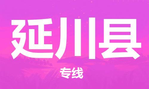 昆山到延川县物流公司-昆山到延川县物流专线-昆山直达延川县货运