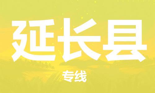 昆山到延长县物流公司-昆山到延长县物流专线-昆山直达延长县货运