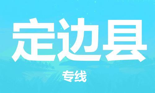 昆山到定边县物流公司-昆山到定边县物流专线-昆山直达定边县货运