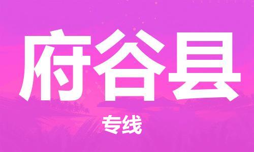 昆山到府谷县物流公司-昆山到府谷县物流专线-昆山直达府谷县货运
