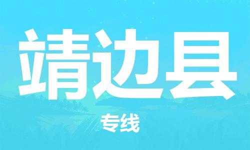 昆山到靖边县物流公司-昆山到靖边县物流专线-昆山直达靖边县货运