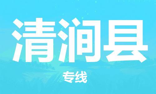 昆山到清涧县物流公司-昆山到清涧县物流专线-昆山直达清涧县货运