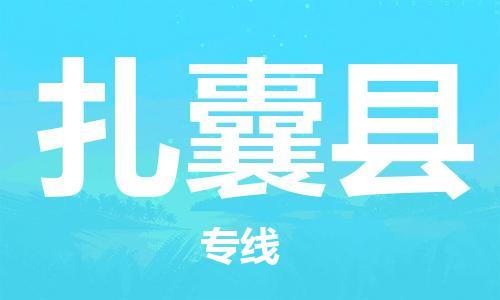 太仓到扎囊县物流公司-太仓到扎囊县物流专线-太仓直达扎囊县货运