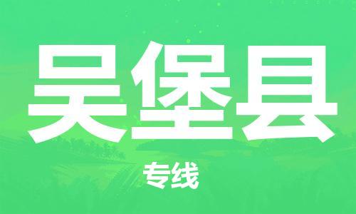 太仓到吴堡县物流公司-太仓到吴堡县物流专线-太仓直达吴堡县货运
