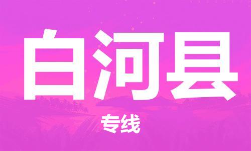 太仓到白河县物流公司-太仓到白河县物流专线-太仓直达白河县货运