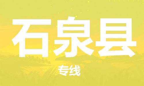 昆山到石泉县物流公司-昆山到石泉县物流专线-昆山直达石泉县货运