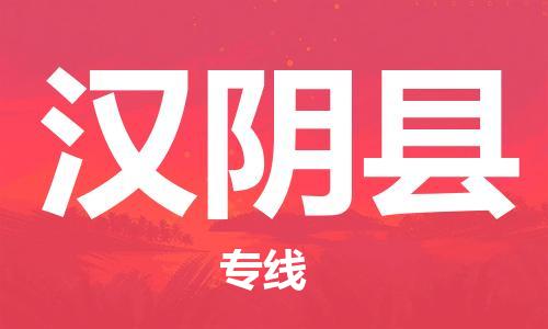 昆山到汉阴县物流公司-昆山到汉阴县物流专线-昆山直达汉阴县货运