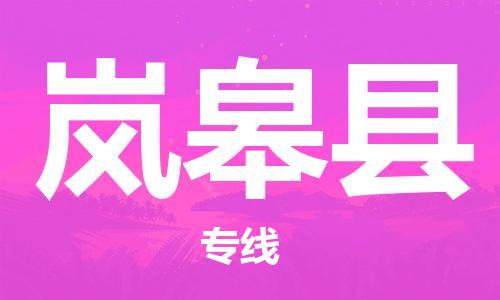 昆山到岚皋县物流公司-昆山到岚皋县物流专线-昆山直达岚皋县货运