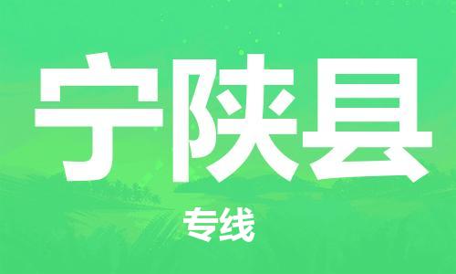昆山到宁陕县物流公司-昆山到宁陕县物流专线-昆山直达宁陕县货运
