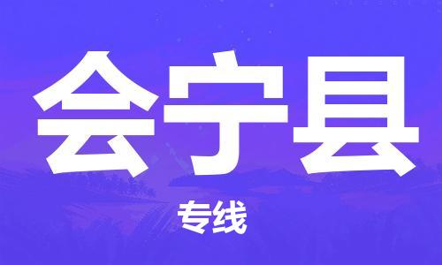 昆山到会宁县物流公司-昆山到会宁县物流专线-昆山直达会宁县货运