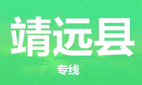 昆山到靖远县物流公司-昆山到靖远县物流专线-昆山直达靖远县货运